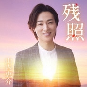 残照