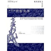 現代思想 2020年1月臨時増刊号 総特集 明智光秀 [ムックその他]