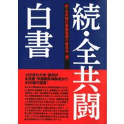 続・全共闘白書 [単行本]
