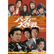 バーディー大作戦 コレクターズDVD PART1<デジタルリマスター版>