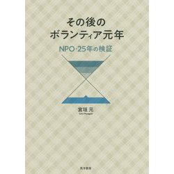 その後のボランティア元年―NPO・25年の検証 [単行本]