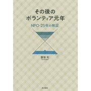 その後のボランティア元年―NPO・25年の検証 [単行本]