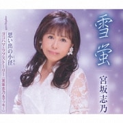 雪蛍/思い出の小径/ヨコハマ・ラブストーリー