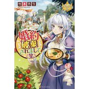 婚約破棄されまして(笑)(レジーナブックス) [単行本]