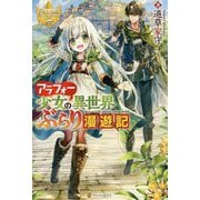 アラフォー少女の異世界ぶらり漫遊記(レジーナブックス) [単行本]