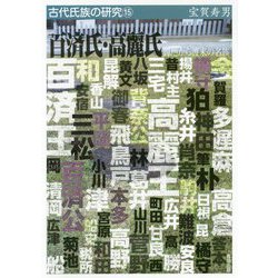 百済氏・高麗氏―韓地から渡来の名族(古代氏族の研究〈15〉) [全集叢書]
