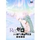Re:ゼロから始める異世界生活 氷結の絆 [DVD]