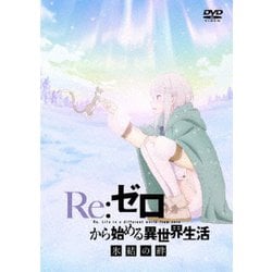 re ゼロから始める異世界生活 氷結の絆 ポスター トップ