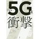5Gの衝撃 [単行本]