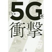 5Gの衝撃 [単行本]