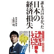誰も書けなかった日本の経済損失 [単行本]
