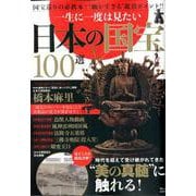 一生に一度は見たい 日本の国宝100選 [ムックその他]