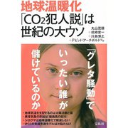 地球温暖化、本当は何が問題なのか？ [単行本]