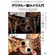 大きな写真で比べるから違いがハッキリ分かる！ デジタル一眼カメラ入門 [ムックその他]
