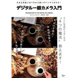 大きな写真で比べるから違いがハッキリ分かる！ デジタル一眼カメラ入門 [ムックその他]