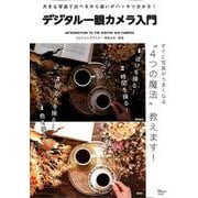 大きな写真で比べるから違いがハッキリ分かる！ デジタル一眼カメラ入門 [ムックその他]
