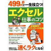 499円＋税で一生役立つ！ エクセル仕事のコツ [ムックその他]