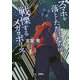 スマホを落としただけなのに 戦慄するメガロポリス [文庫]