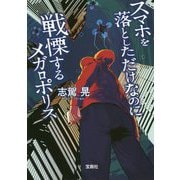 スマホを落としただけなのに 戦慄するメガロポリス [文庫]