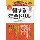 受給額が増える！ 書き込み式 得する年金ドリル [単行本]