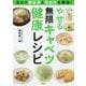 自力で糖尿病＆高血圧を撃退！ やせる無限キャベツ健康レシピ [単行本]