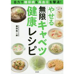 自力で糖尿病＆高血圧を撃退！ やせる無限キャベツ健康レシピ [単行本]