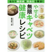自力で糖尿病＆高血圧を撃退！ やせる無限キャベツ健康レシピ [単行本]