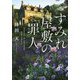 すみれ屋敷の罪人 [文庫]