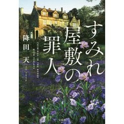 すみれ屋敷の罪人 [文庫]