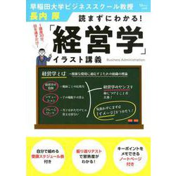 読まずにわかる！ 「経営学」イラスト講義 [ムックその他]