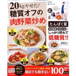 20kgやせた！ 糖質オフの肉野菜炒め [ムックその他]
