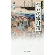 カラー版 江戸の家計簿 [文庫]