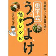 「栄養型うつ」は食事で防ぐ！ 奥平式うつよけ簡単レシピ [単行本]