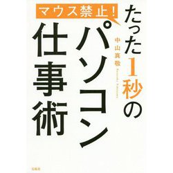 マウス禁止！ たった1秒のパソコン仕事術 [単行本]