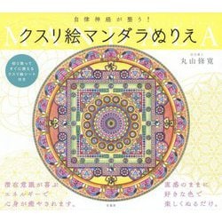 自律神経が整う！ クスリ絵マンダラぬりえ [単行本]