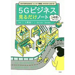 次の10年を決める「ビジネス教養」がゼロからわかる！ 5Gビジネス 見るだけノート [単行本]