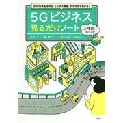 次の10年を決める「ビジネス教養」がゼロからわかる！ 5Gビジネス 見るだけノート [単行本]