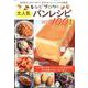 レシピブログの大人気パンレシピ BEST100 最新版 [ムックその他]