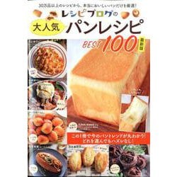 レシピブログの大人気パンレシピ BEST100 最新版 [ムックその他]