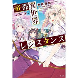 帝都異世界レジスタンス [単行本]
