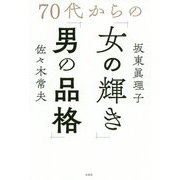 70代からの「女の輝き」「男の品格」 [単行本]