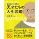 教養としての世界史 天才たちの人生図鑑 [単行本]