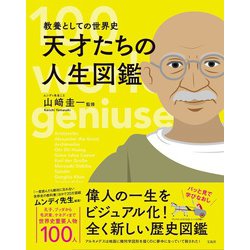 教養としての世界史 天才たちの人生図鑑 [単行本]