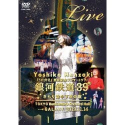 半﨑美子／半﨑美子 Live 銀河鉄道39 きらり途中下車の旅 [DVD]