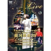 半﨑美子 Live 銀河鉄道39 きらり途中下車の旅