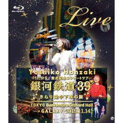 半﨑美子／半﨑美子 Live 銀河鉄道39 きらり途中下車の旅 [Blu-ray Disc]