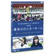 第98回 全国高校サッカー選手権大会 総集編 最後のロッカールーム [DVD]