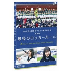 第98回 全国高校サッカー選手権大会 総集編 最後のロッカールーム [DVD]