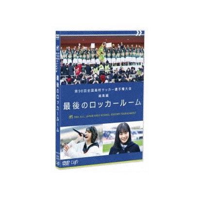 第98回 全国高校サッカー選手権大会 総集編 最後のロッカールーム