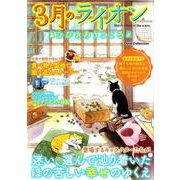 3月のライオン ひびきあうこころ （DIA Collection) [ムックその他]